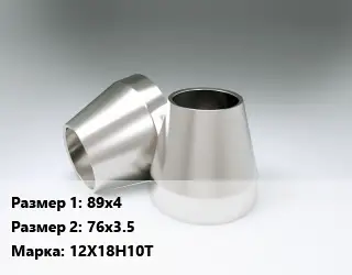 Переход нержавеющий 89х4х76х3.5 Сталь: 12Х18Н10Т